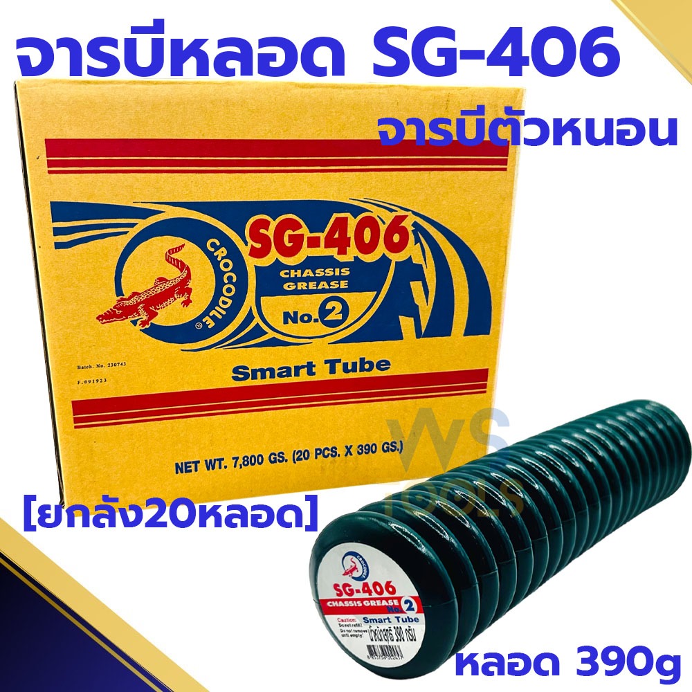 จารบีหลอด จารบีจระเข้ SG-406 (ยกลัง20หลอด) Smart Tube เบอร์2 เนื้อจารบี จารบีHT จารบี จาระบีเทรน จาระบีหลอด ตัวหนอน