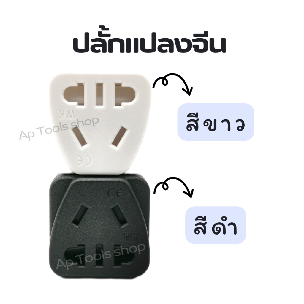 ส่งถูก ปลั๊กแปลงเครื่องใช้ไฟฟ้าจากจีน Adapter ปลั๊กแปลงจีน ปลั้กเสียบจีน ปลั๊ก2ขา ปลั้ก3ขา สีขาว สีดำ