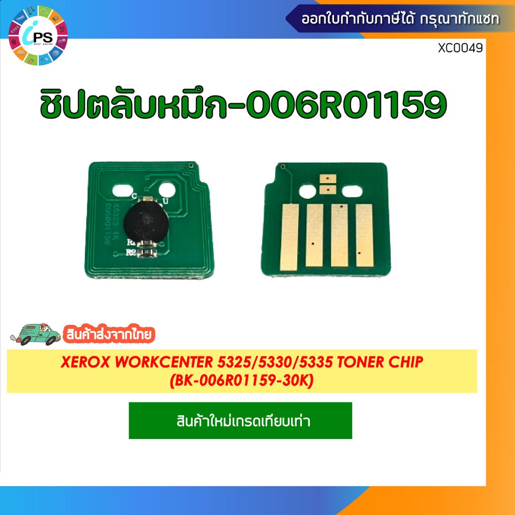 ชิปตลับหมึกสีดำ Xerox WorkCenter 5325/5330/5335 Toner chip (BK-006R01159-30K)