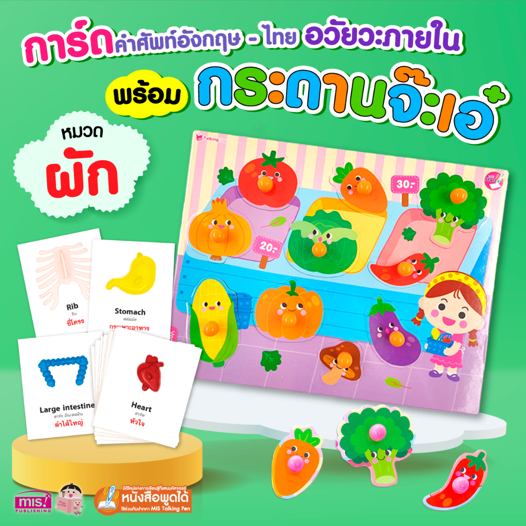 MISBOOK แฟลชการ์ดคำศัพท์อังกฤษ - ไทย : อวัยวะภายใน  พร้อมกระดานจ๊ะเอ๋ ผัก