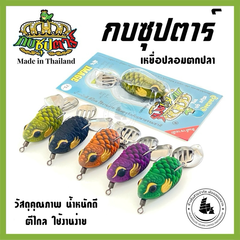 กบซุปตาร์ รุ่นIMAGE เหยื่อปลอมตกปลา กบปลอมตกปลาช่อน