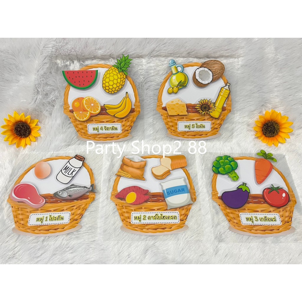 🥩🥦🍉สื่อการสอนทำมือ "อาหารหลัก 5 หมู่" (สินค้าพร้อมส่ง)🍉🥦🥩