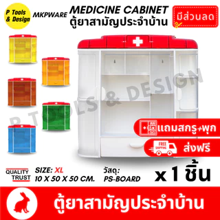 (ส่งฟรี) ตู้ยา ไซส์ XL ทำบุญ ถวายสังฆทาน พระสงฆ์ บริจาค โรงพยาบาล ตู้ยาสามัญประจำบ้าน Plastic Medicine Cabinet MKP Brand