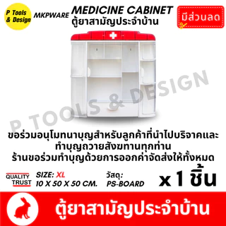 (ส่งฟรี) ตู้ยา ไซส์ XL ทำบุญ ถวายสังฆทาน พระสงฆ์ บริจาค โรงพยาบาล ตู้ยาสามัญประจำบ้าน Plastic Medicine Cabinet MKP Brand