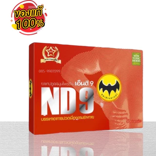 ND9 ตราค้างคาวดำ(เอ็นดี9)ชนิดแคปซูลของแท้100%สินค้าจัดส่งเร็ว 1กล่อง