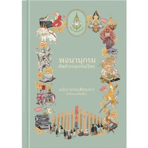 หนังสือ พจนานุกรมศัพท์วรรณกรรมไทย ฉบับราชบัณฑิตยสภา(ปรับปรุงเพิ่มเติม) 9786163891792