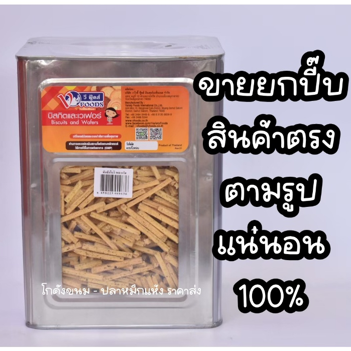 ขายยกปีบ มันจังสาหร่าย ขนมปังข้าวโพดแท่งกรอบรสสาหร่าย ขนาด 900G ยี่ห้อวีฟู้ดส์ VFOODS ค่าส่งโคตรถูก ขนมปังปี๊บกลาง