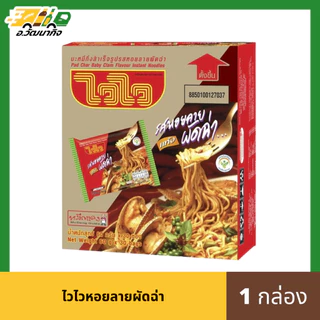 ไวไว บะหมี่กึ่งสำเร็จรูป จำนวน 1 กล่อง
