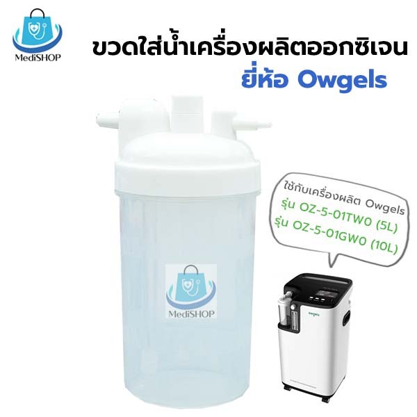 Owgels กระบอกใส่น้ำเครื่องผลิตออกซิเจน สำหรับใส่น้ำกลั่นเพื่อให้ความชื้น MDT