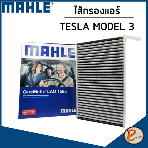 TESLA ไส้กรองแอร์ / MODEL 3 , Y / MAHLE ไส้กรองรถไฟฟ้า กรองแอร์TESLA เทสล่า *ราคาต่อ1 ชิ้น*