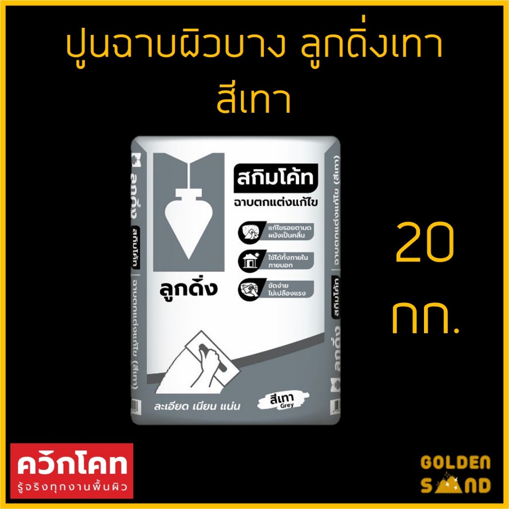 ปูนฉาบผิวบาง ลูกดิ่ง สกิมโค้ท (สีเทา) ขนาด 20 กิโลกรัม **รบกวนสั่งออเดอร์ละ 1 ถุง**