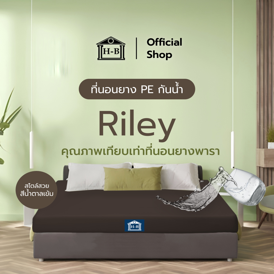 Home Best [ส่งฟรี] ที่นอนยาง PE กันน้ำ รุ่น Rilry หนา 6 นิ้ว ยาง PE หนานุ่ม รับรองสรีระได้ดี