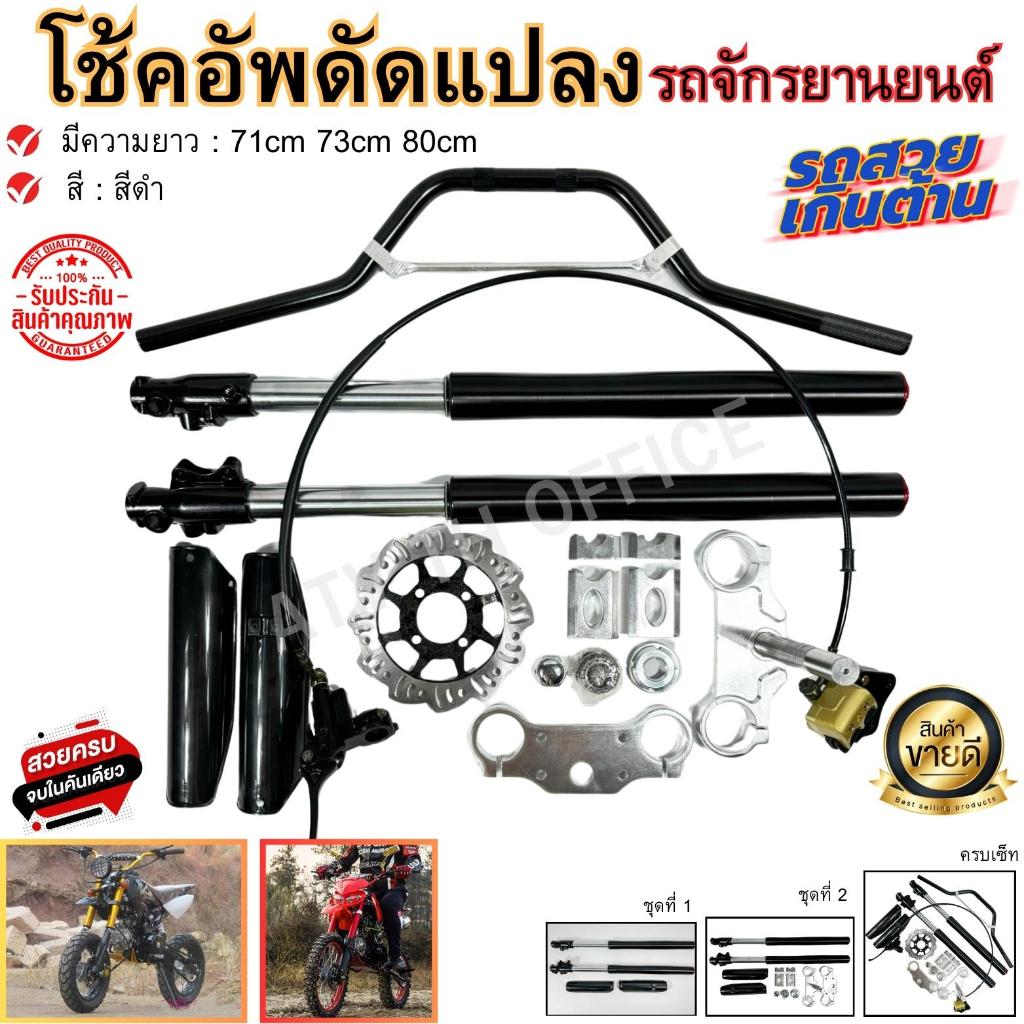 โช็คอัพ โช็คหน้า ดัดแปลงรถจักรยานยานต์ Motorcyle Shocks อุปกรณ์เสริมการเเข่งขันสูง 71cm. 73cm. 80cm. สีดำ เเข็งเเรง