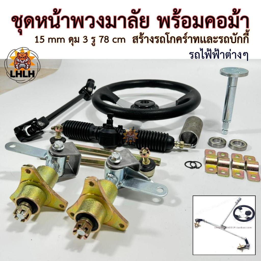 ชุดพวงมาลัยรถโกคาร์ท รถบักกี้ ATV เเละรถไฟฟ้าอื่นๆ พร้อมคอม้อ 15mm 3รู 78 cmดัดเเปลงรถ สร้างงาน สินค้าขายดีพร้อมส่งด่วน