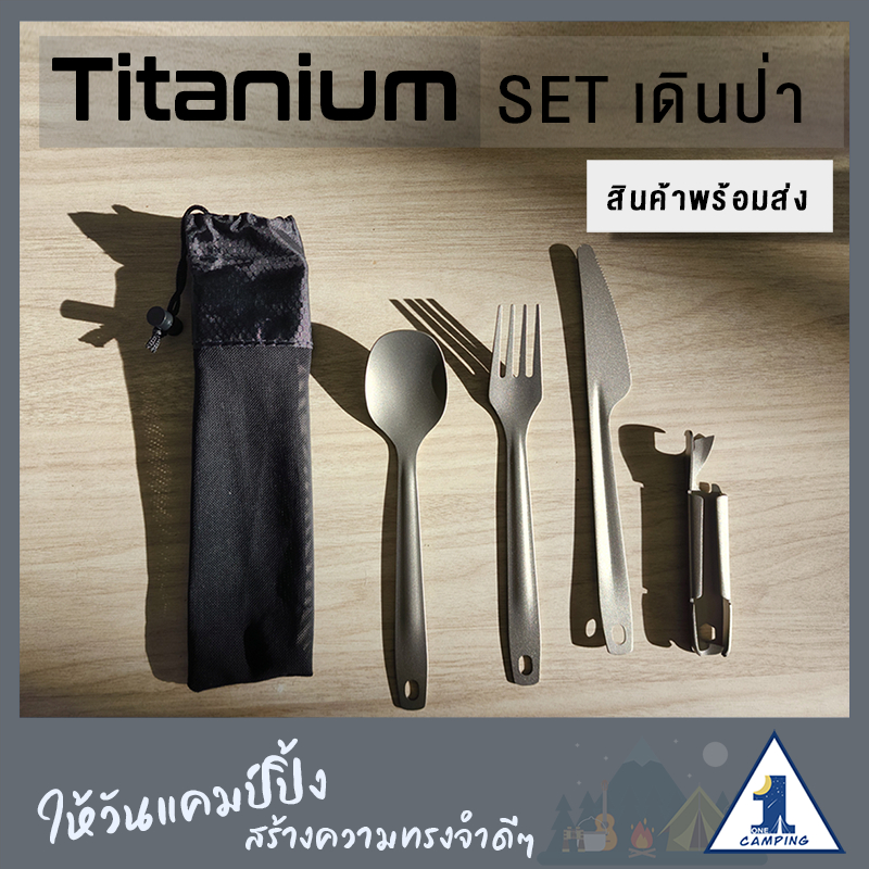 (พร้อมส่ง) ช้อน ส้อม ไทเทเนียม น้ำหนักเบา เดินป่า แคมป์ปิ้ง สายเบา Titanium cutlery spoon fork knife for hiking