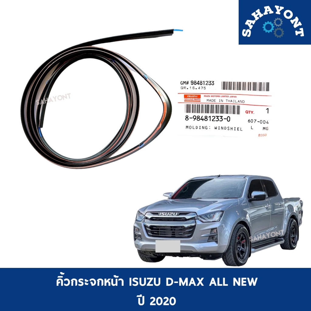 ของแท้ คิ้วกระจกหน้า D-MAX ALL NEW ปี 2020 คิ้วยางขอบกระจกหน้า ยางขอบกระจกบังลมหน้า คิ้วกระจกบังลมหน้า ISUZU ดีแม็กซ์