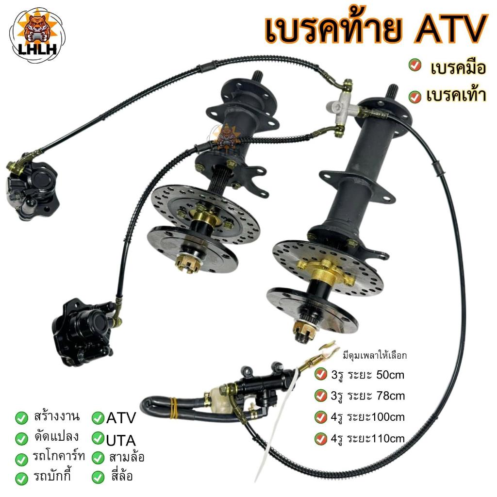 ATV เพลาหลัง เพลาท้ายรถยนต์ไฟฟ้าATV REAR AXLEดัดเเปลงอุปกร์เสริม มีเบรคเท้าเเละเบรคหลัง ดุมเพลา3รู50/3รู78/4รู100/4รู110