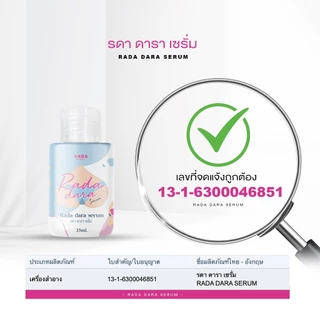 Rada Dara serum รดา ดาราเซรั่ม เซรั่มน้องสาว ขนาด 35/ 120ml.