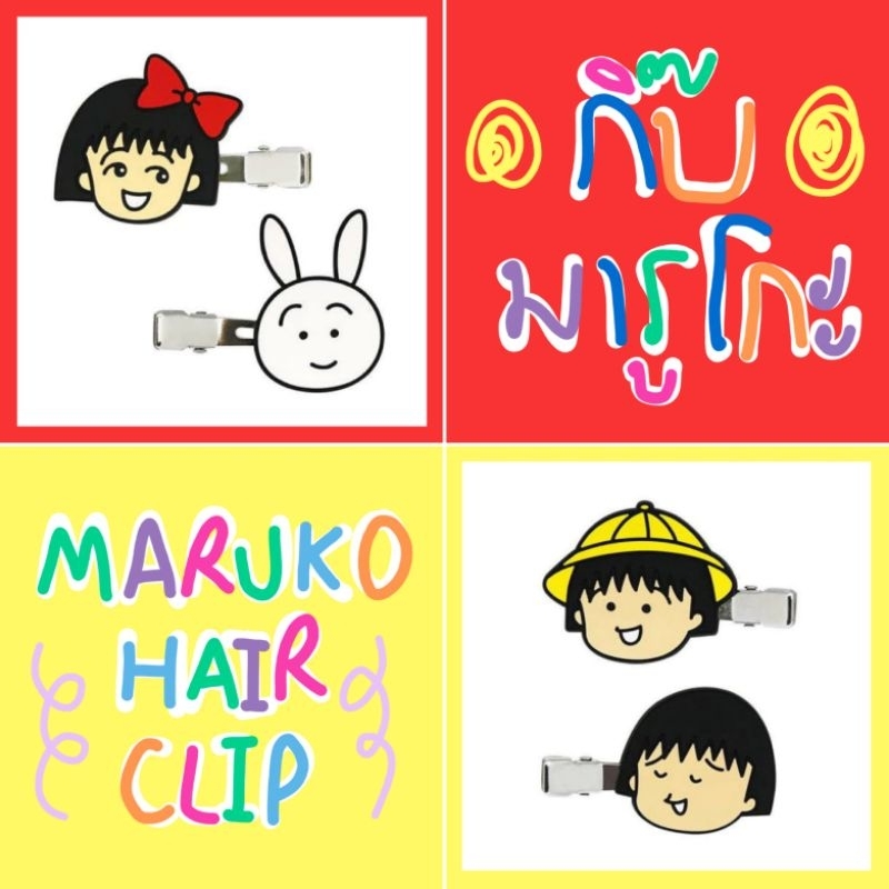 แท้ 100% กิ๊บ มารุโกะ Maruko hair clip กิ๊บติดผม มารูโกะ มารุโกะจัง