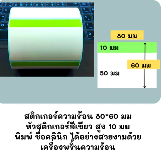 สติกเกอร์ความร้อน Thermal label หัวสี สำหรับพิมพ์ฉลากยา พร้อมส่ง จากไทย ขนาด 80*50 70*50 500ดวง