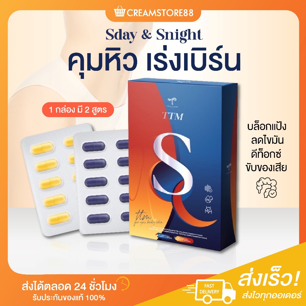 ลดในไลฟ์ TTM S DAY S NIGHT เอสเดย์ เอสไนท์ ทีทีเอ็ม คุมหิว ขับโซเดียม ลดหุ่น หุ่นดี ลดน้ำหนัก