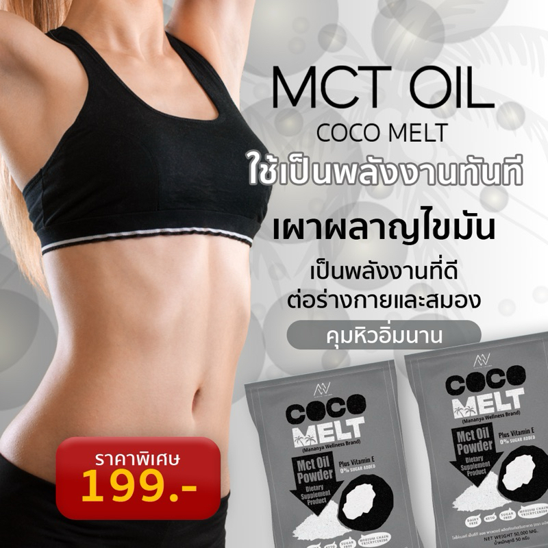 MCT Oil ลดสัดส่วน เพิ่มไขมันดี เพิ่มการเผาผลาญ