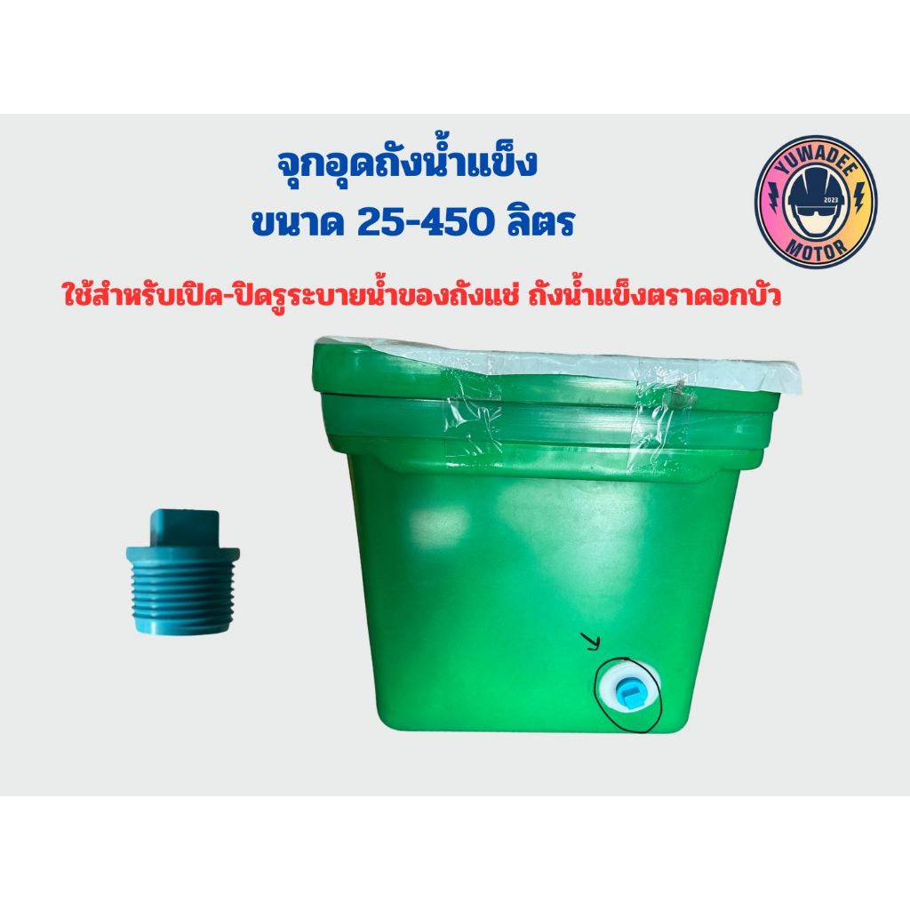 จุกถังน้ำแข็ง อุดถังน้ำแข็ง ขนาด 25-450 ลิตร