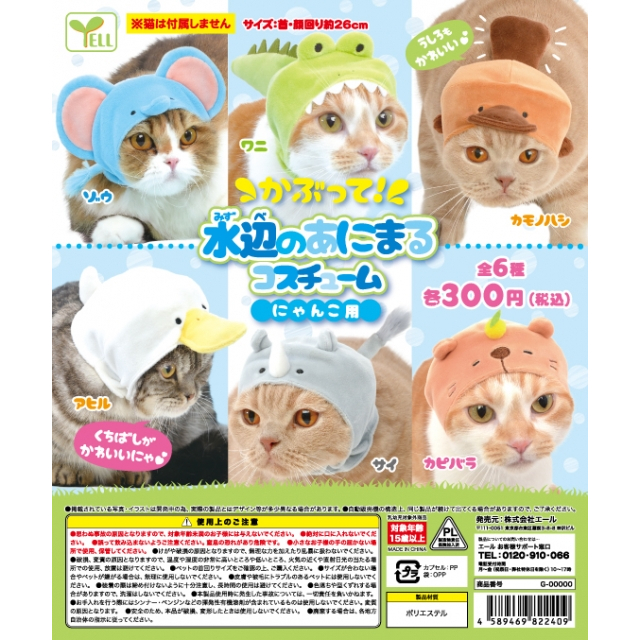 Gachapon Yell Animal Cat Costumes - กาชาปอง หมวกแมว ช้าง จระเข้ ตัวตุ่น เป็ด แรด คาปิบารา
