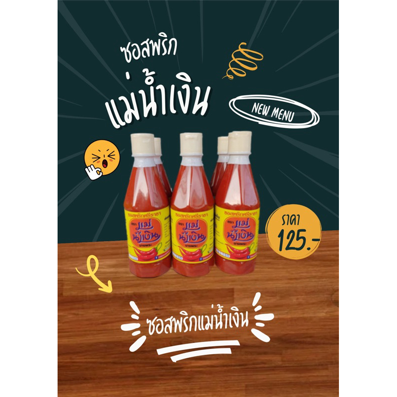 ซอสพริกศรีราชา ตราแม่น้ำเงิน  (สินค้าอยู่ศรีราชา)