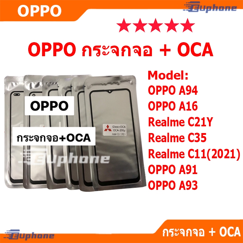 กระจกหน้าจอ + OCAของ OPPO A16/A91/A93/A94/C21Y/C35/C11(2021)