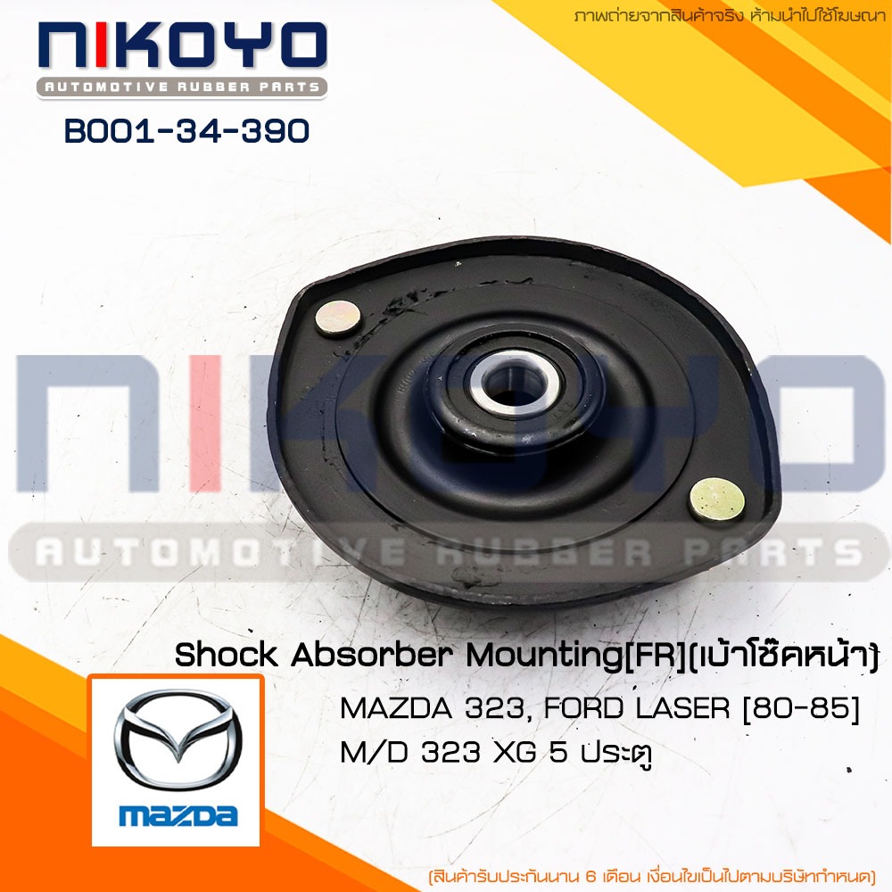 (พร้อมส่ง)เบ้าโช๊คหน้า MAZDA 323 XG 5ประตู FORD LASER [80-85] รหัสสินค้า B001-34-390 NIKOYO RUBBER