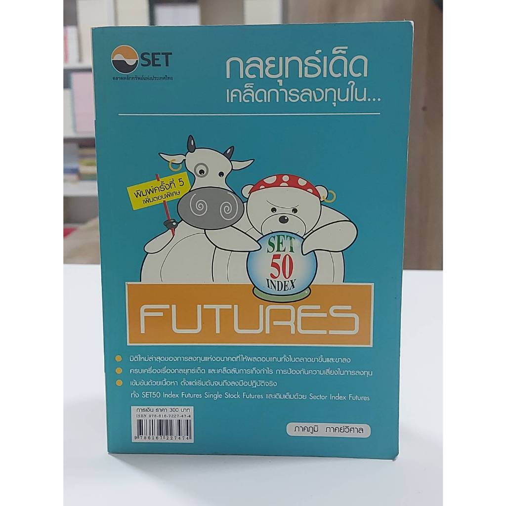 กลยุทธ์เด็ด เคล็ดการลงทุนใน…SET50 Index Futures edition 5 (มือ2)