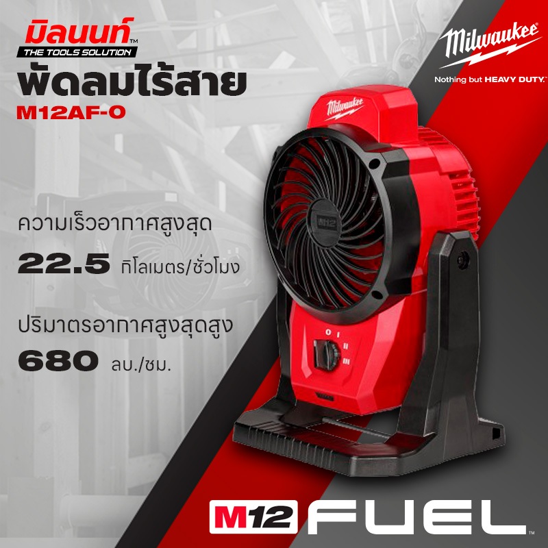 Milwaukee พัดลมไร้สาย รุ่น M12 AF-0 (เครื่องเปล่า)
