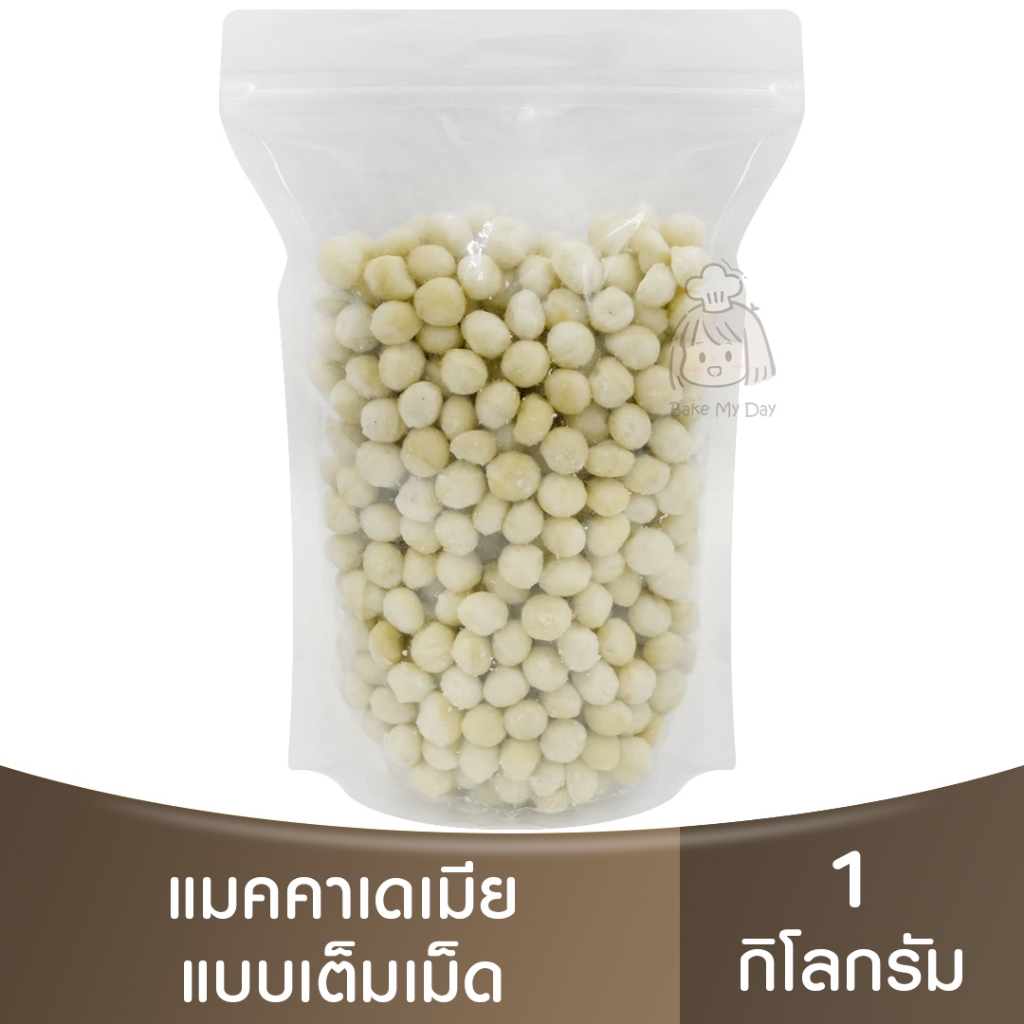 แมคคาเดเมีย แบบเต็มเม็ด  ( แบ่งขาย 250g. - 1kg. ) Raw Macadamia