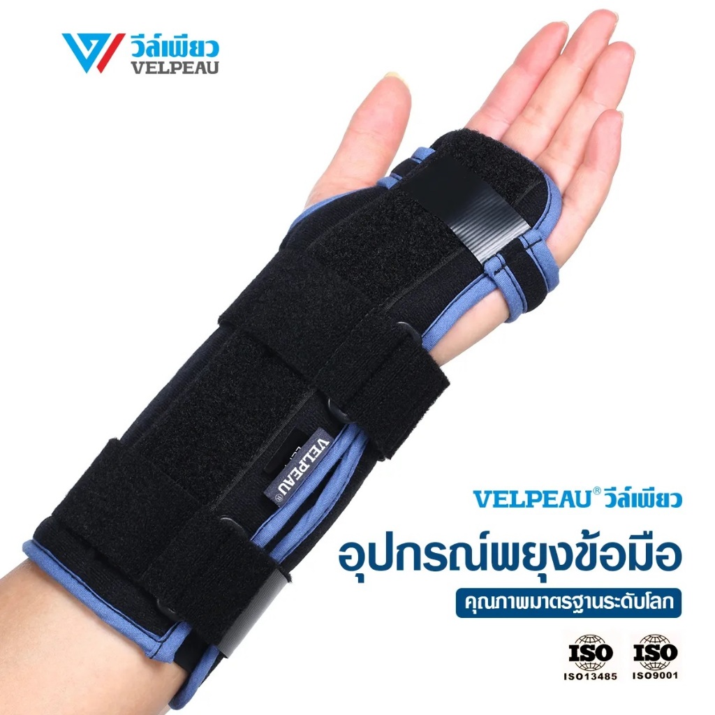อุปกรณ์พยุงข้อมือ วีล์เพียว VELPEAU (VP0901) เฝือกดามมือ เฝือกดามข้อมือ เฝือกข้อมือ ใช้ได้ผลจริง ดามฝ่ามือ ถุงมือ กายภาพ