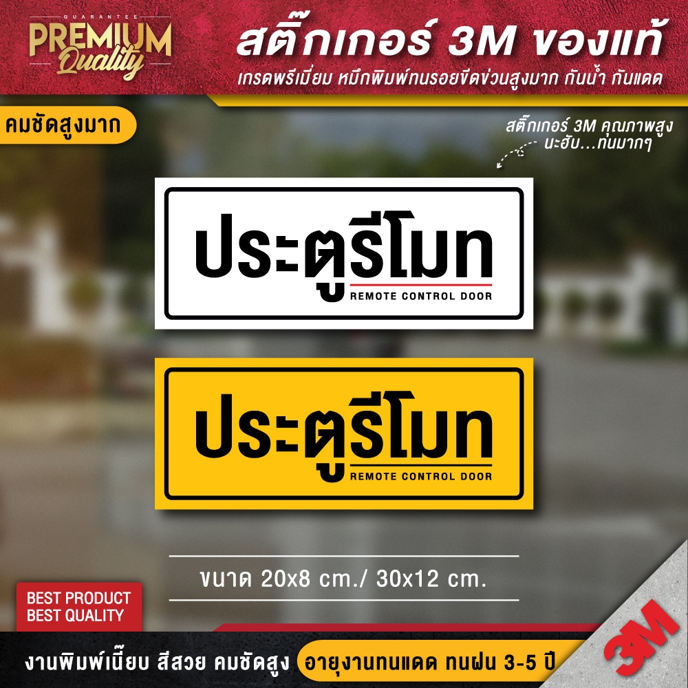 ป้ายประตูรีโมท ประตูเลื่อน ประตูอัตโนมัติ (สติ๊กเกอร์ 3M กันแดด กันน้ำ เกรดดีทีสุดในตลาด)