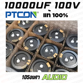 10000uF​ 100V​ Capacitor​ 105​องศา​ AUDIO​ เกรด​ ยี่ห้อ​ PTCON แท้​ 100% สินค้า​เป็น​ของ​ใหม่​ คุณภาพ​สูง​จาก​โรงงาน​ใช้