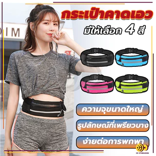 กระเป๋าคาดเอวออกกำลังกาย กันน้ำ กระเป๋าอเนกประสงค์ กระเป๋าคาดเอวใส่วิ่งออกกำลังกาย