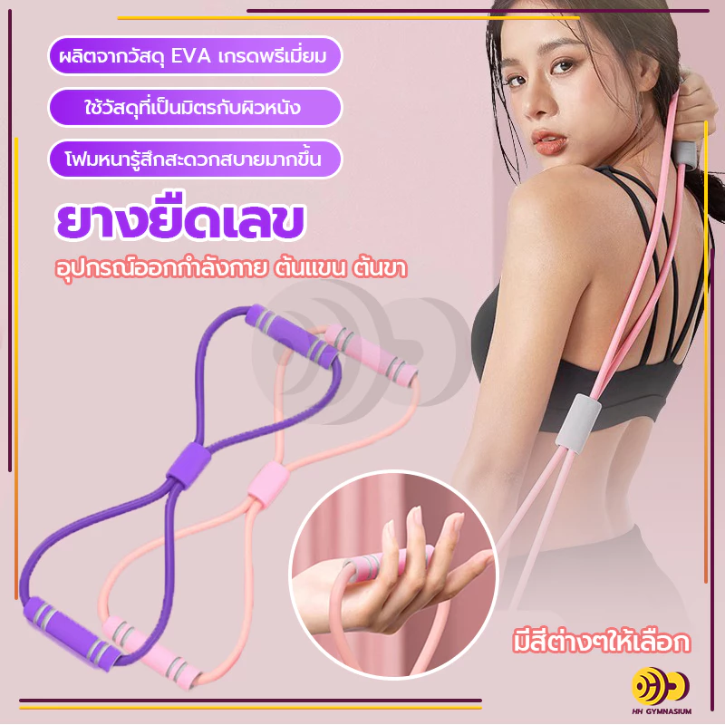 ยางยืดออกกำลังกาย ยางยืดเลข 8 เล่นโยคะ ยางยืดบริหารแขน ผู้เริ่มต้นบริหารกล้ามเนื้อ