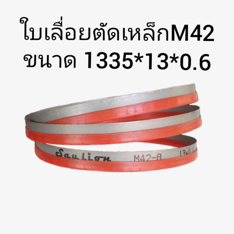 ใบเลื่อยสายพานตัดเหล็กใช้กับเครื่องเลื่อย 780XL FEMI