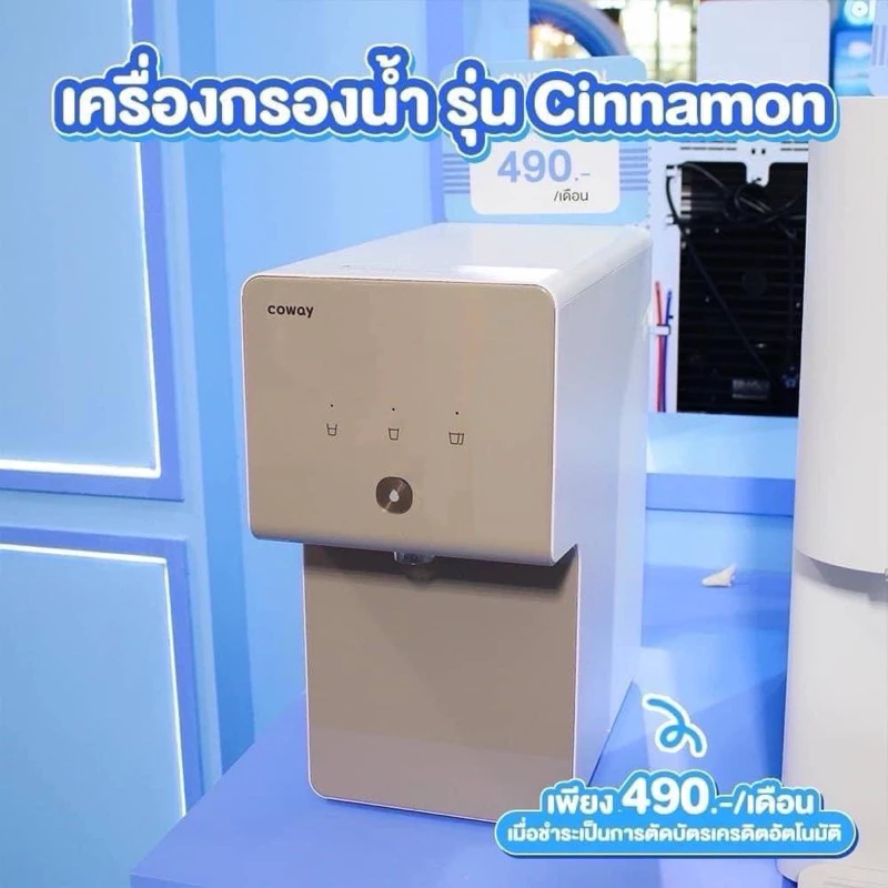 เครื่องกรองน้ำ Coway รุ่น Cinnamon