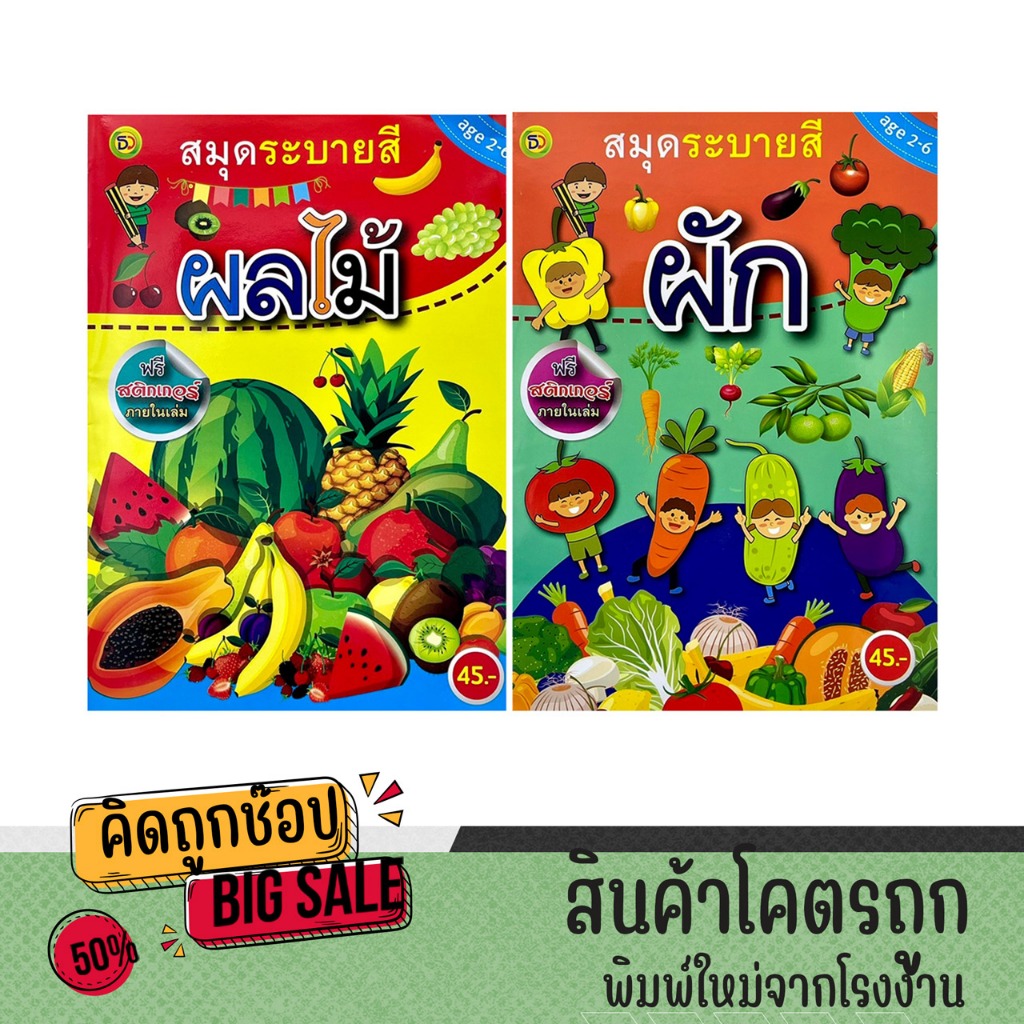 kidtuk สมุดระบายสีเด็ก ผัก ผลไม้ ดอกไม้ ไดโนเสาร์ ฟรีสติ๊กเกอร์ภายในเล่ม สำหรับเด็ก 3-6 ขวบ