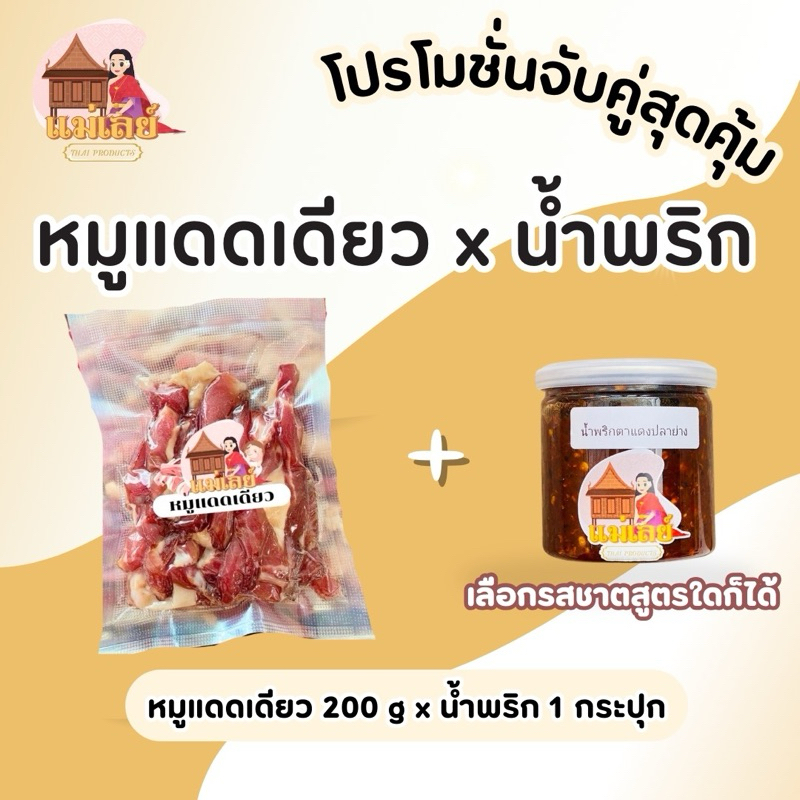 โปรลองชิม!! น้ำพริกแม่เลย์ x หมูแดดเดียว (เลือกรสชาติน้ำพริกได้)