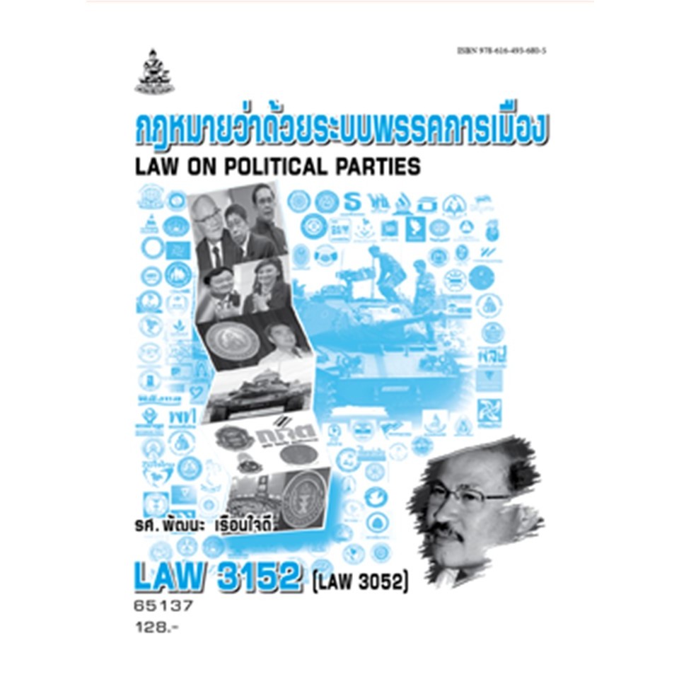 ตำราราม LAW3152 (LAW3052) 65137 กฎหมายว่าด้วยระบบพรรคการเมือง รศ.พัฒนะ เรือนใจดี