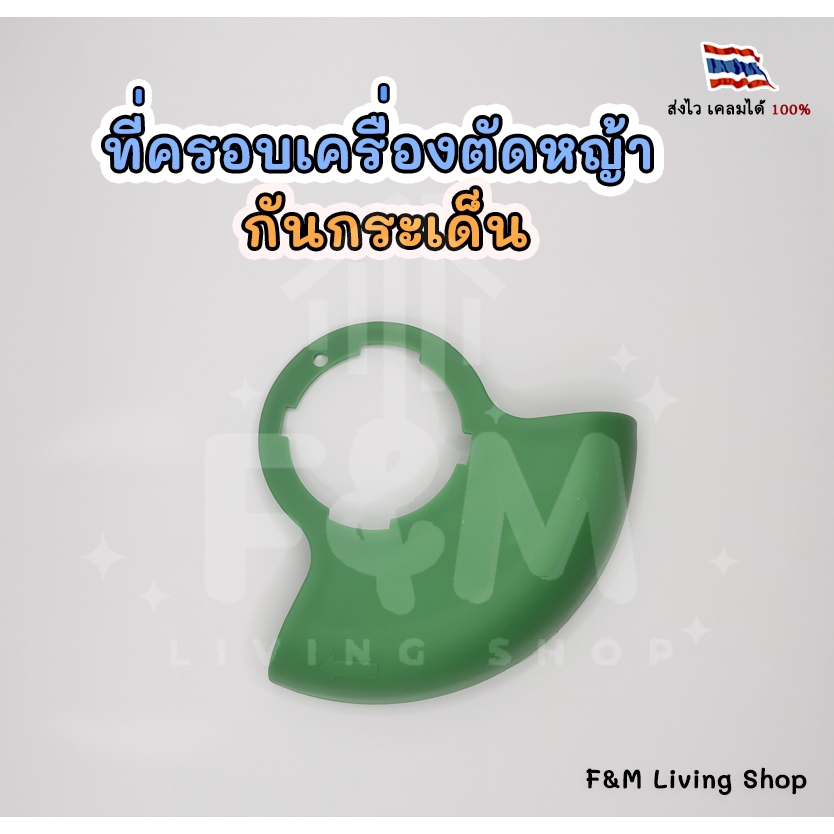 ที่ครอบกันกระเด็น เครื่องตัดหญ้า