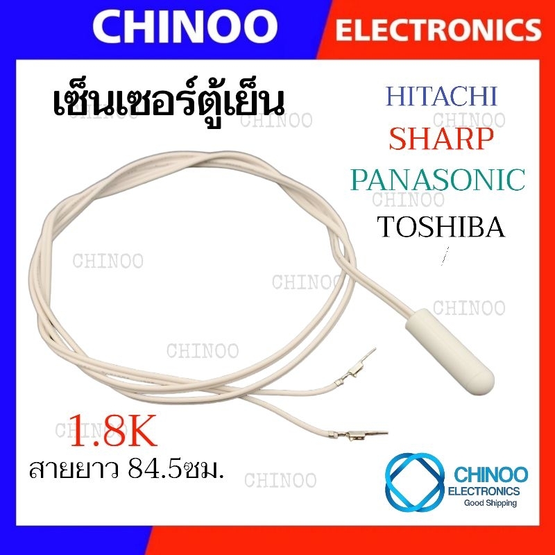 เซ็นเซอร์ตู้เย็น 1.8K สีขาว (84.5ซม.) TOSHIBA , HITACHI , SHARP , PANASONIC อะไหล่เเท้ CHINOO