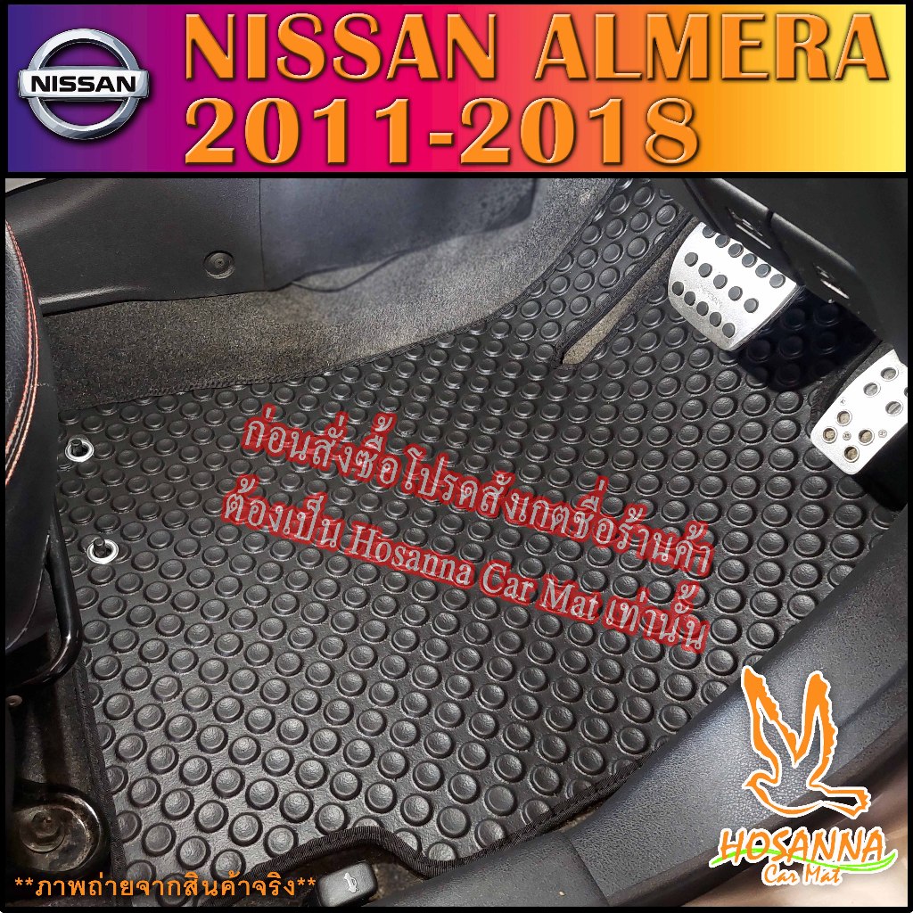 ผ้ายางปูพื้นรถยนต์ลายกระดุม NISSAN  Almera 2011-2018 เครื่องยนต์ 1.2 (590 บาท ได้ทั้งชุด :โปรดอ่านรายละเอียดก่อนสั่ง!!!)