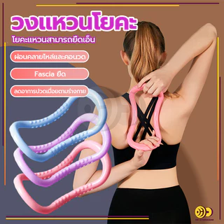 ห่วงแหวนโยคะ วงแหวนโยคะ อุปกรณ์ช่วยลดน้ำหนัก อุปกรณ์พิลาทิสโยคะ ยืดหยุ่นได้ดีมากห่วงโยคะ อุปกรณ์โยค Yoga Pilates Ring