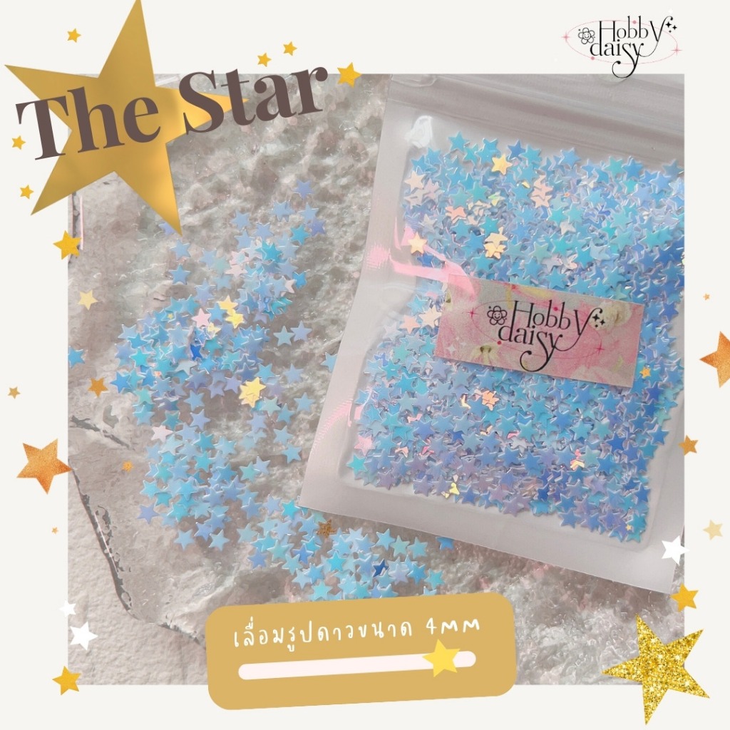The Star || เลื่อมรูปดาว ขนาด 4mm เหมาะสำหรับตกแต่ง DIY, เรซิ่น, เฟรมการ์โ