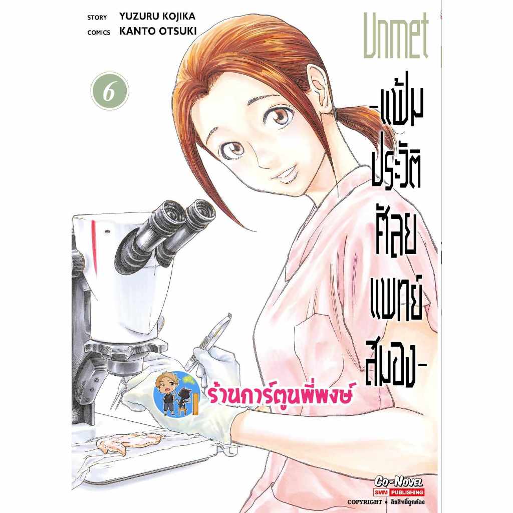 Unmet แฟ้มประวัติศัลยแพทย์สมอง เล่ม 6 smm (12/12/66) หนังสือ การ์ตูน มังงะ แฟ้ม ประวัติ ศัลยแพทย์ สม